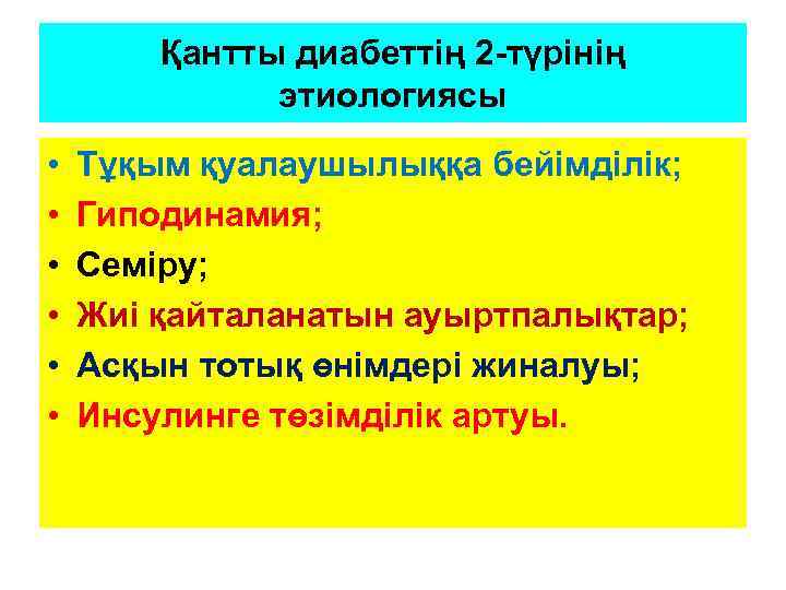 Қантты диабеттің 2 -түрінің этиологиясы • • • Тұқым қуалаушылыққа бейімділік; Гиподинамия; Семіру; Жиі