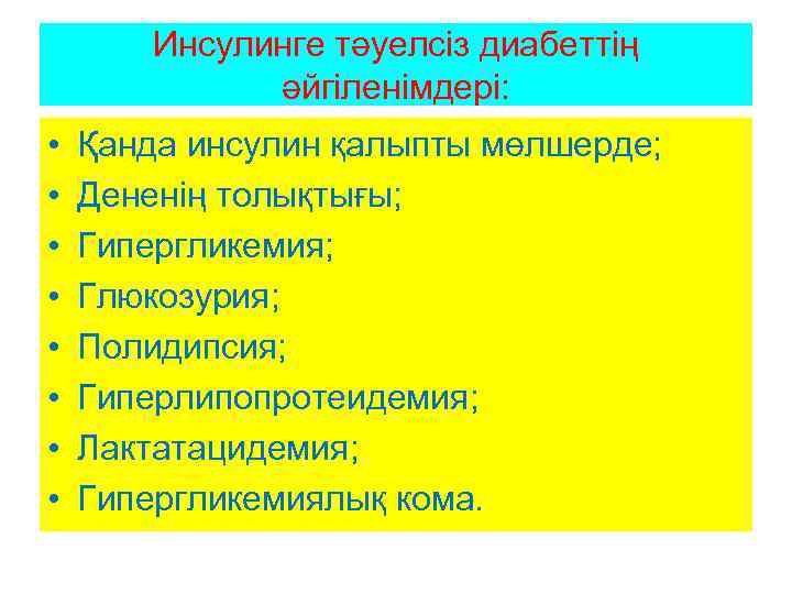 Инсулинге тәуелсіз диабеттің әйгіленімдері: • • Қанда инсулин қалыпты мөлшерде; Дененің толықтығы; Гипергликемия; Глюкозурия;
