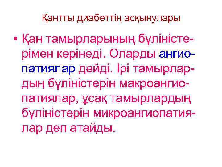 Қантты диабеттің асқынулары • Қан тамырларының бүліністерімен көрінеді. Оларды ангиопатиялар дейді. Ірі тамырлардың бүліністерін