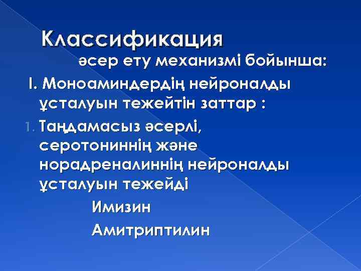 Классификация әсер ету механизмі бойынша: I. Моноаминдердің нейроналды ұсталуын тежейтін заттар : 1. Таңдамасыз
