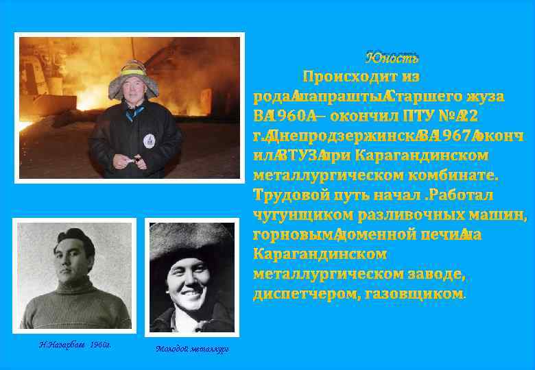Юность Происходит из рода шапрашты Старшего жуза В 1960 — окончил ПТУ № 22