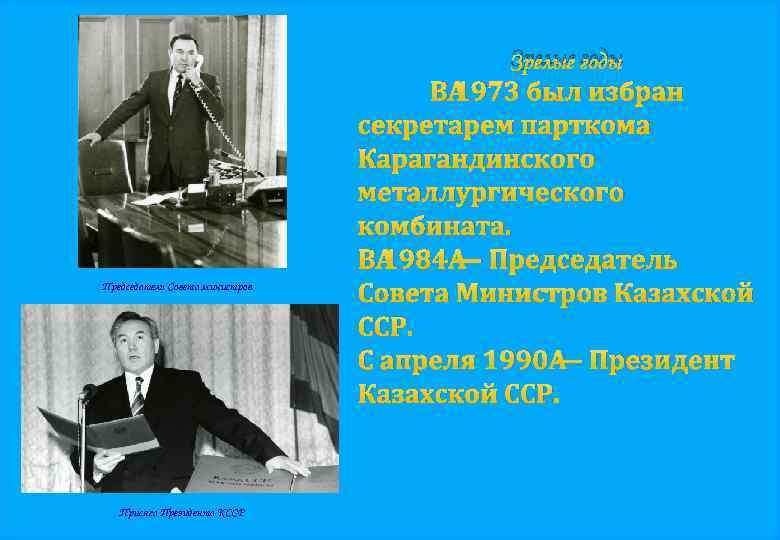 Зрелые годы Председатель Совета министров Присяга Президента КССР В 1973 был избран секретарем парткома
