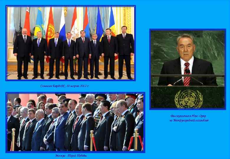Саммит Евр. Аз. ЭС, 19 марта 2012 г Выступление в Нью -Орке на Международной