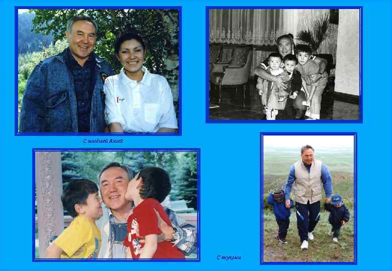 С младшей Алией С внуками 