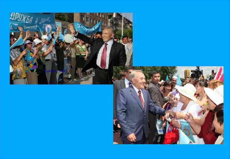 Караганда 2008 Астана 2008 