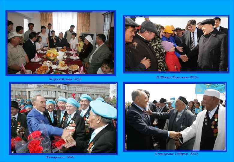 В простой семье 2005 г. В ветеранами 2005 г. В Южном Казахстане 2010 г.