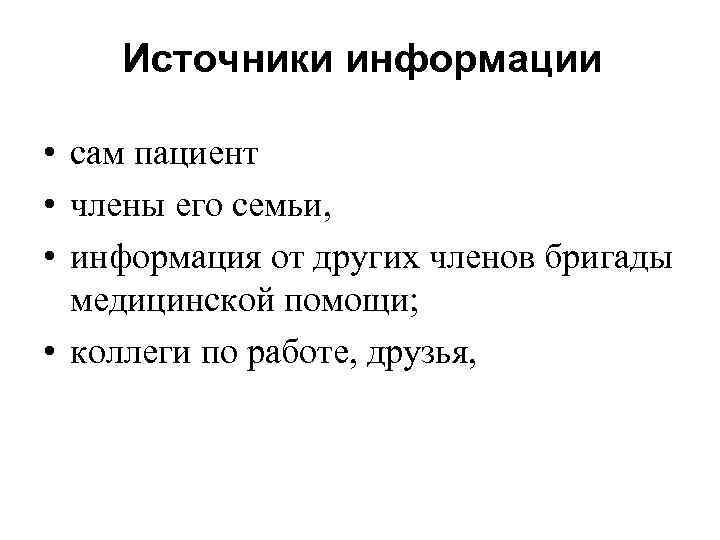 Источники информации • сам пациент • члены его семьи, • информация от других членов