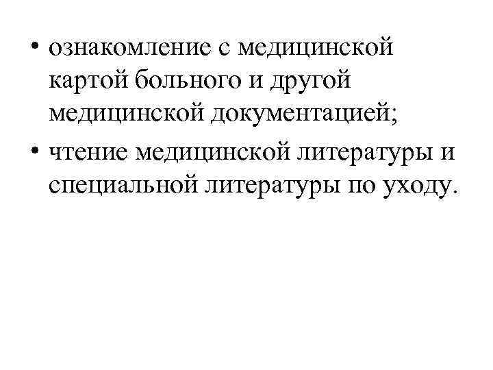  • ознакомление с медицинской картой больного и другой медицинской документацией; • чтение медицинской