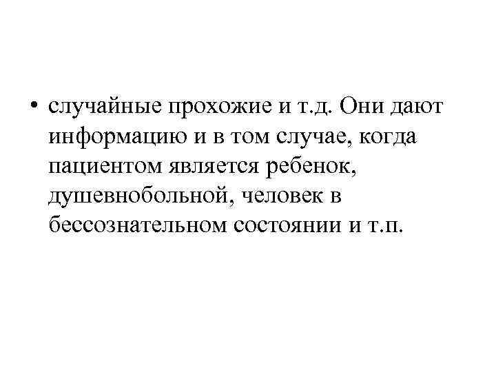  • случайные прохожие и т. д. Они дают информацию и в том случае,