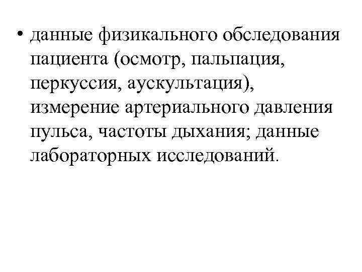  • данные физикального обследования пациента (осмотр, пальпация, перкуссия, аускультация), измерение артериального давления пульса,