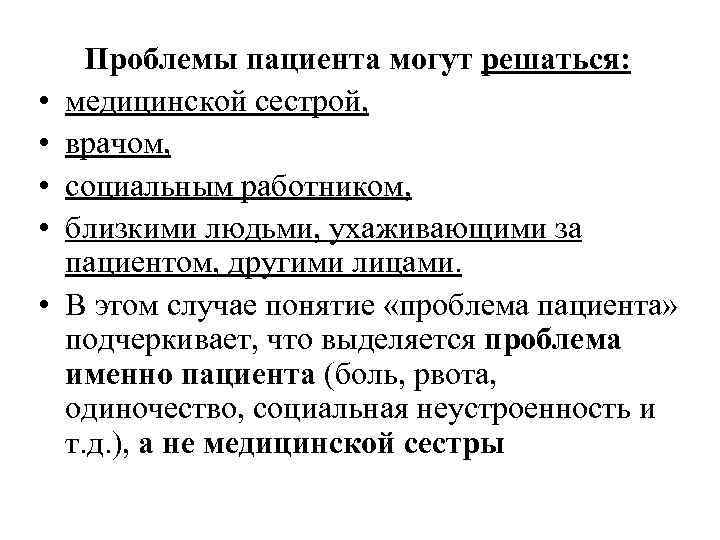  • • • Проблемы пациента могут решаться: медицинской сестрой, врачом, социальным работником, близкими