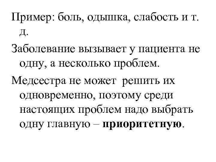 Пример: боль, одышка, слабость и т. д. Заболевание вызывает у пациента не одну, а