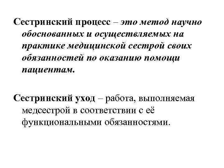 Сестринский процесс – это метод научно обоснованных и осуществляемых на практике медицинской сестрой своих