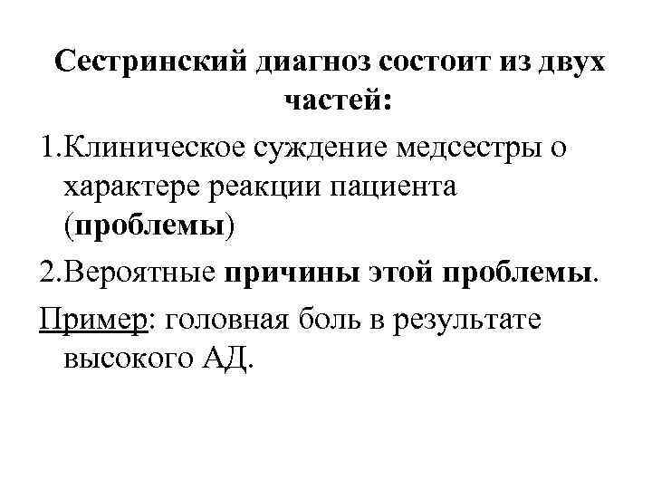 Сестринский диагноз. Сестринский диагноз по классификации. Сестринский диагноз клиническое суждение.