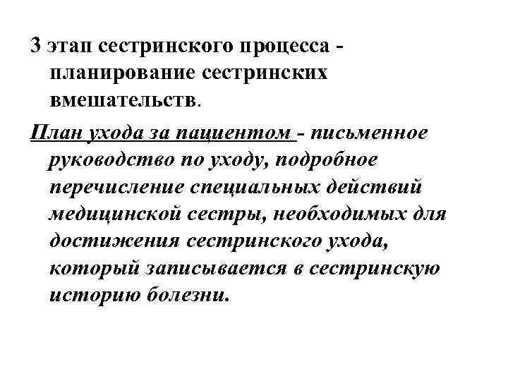 3 этап сестринского процесса планирование сестринских вмешательств. План ухода за пациентом - письменное руководство