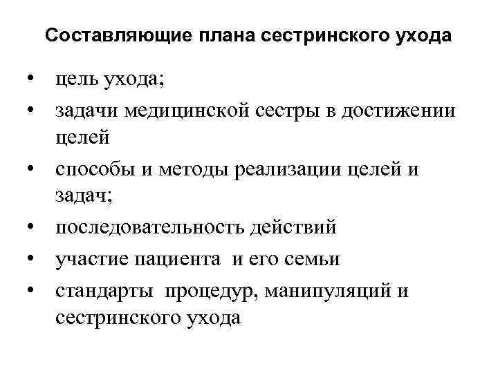 При составлении плана сестринского ухода необходимо учитывать мнение