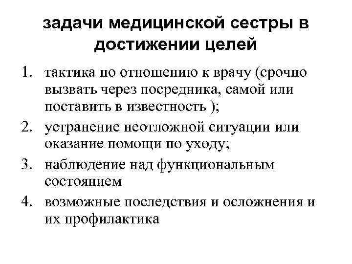 задачи медицинской сестры в достижении целей 1. тактика по отношению к врачу (срочно вызвать