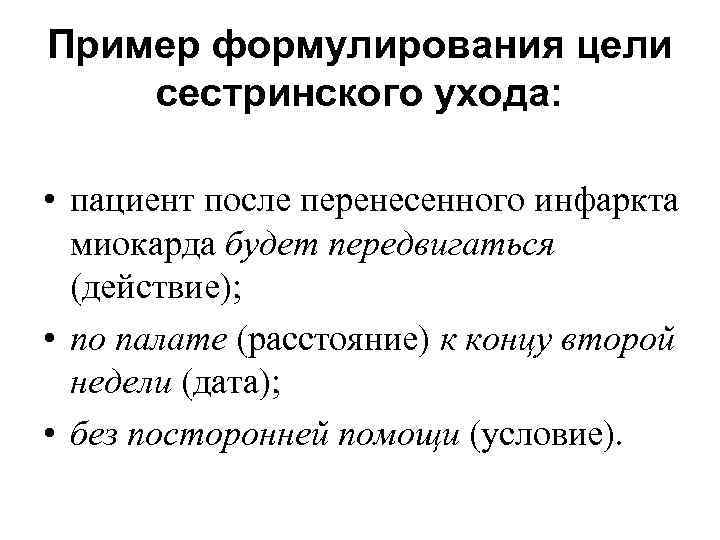 Цель уходов. Формулирование цели сестринского ухода. Римеры формуровки цели сестринского ухода. Примеры формулировки цели сестринского ухода. Приведите примеры формулирования цели сестринского ухода.