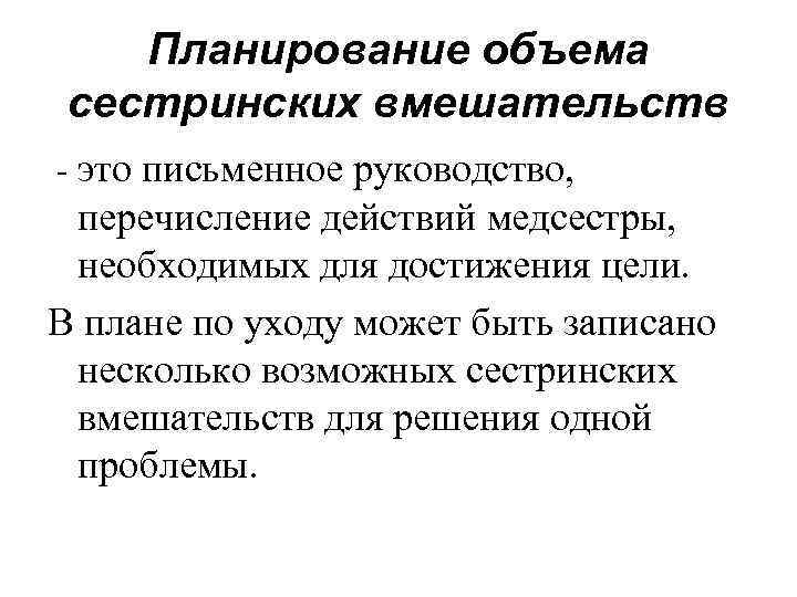 Планирование объема сестринских вмешательств - это письменное руководство, перечисление действий медсестры, необходимых для достижения