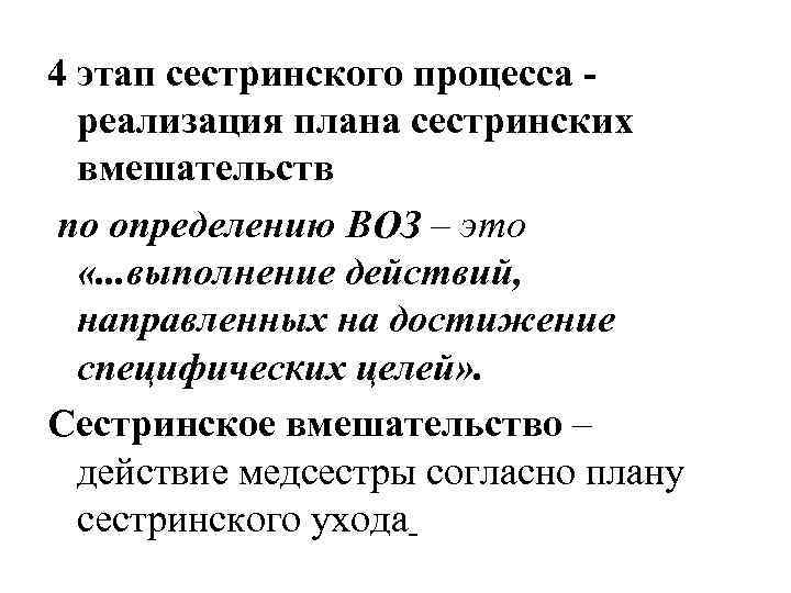 4 этап сестринского процесса реализация плана сестринских вмешательств по определению ВОЗ – это «.