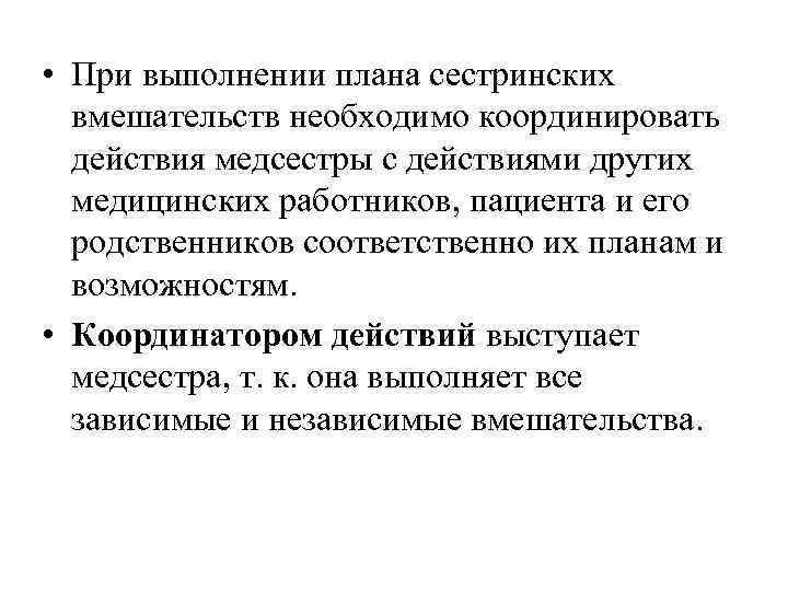  • При выполнении плана сестринских вмешательств необходимо координировать действия медсестры с действиями других