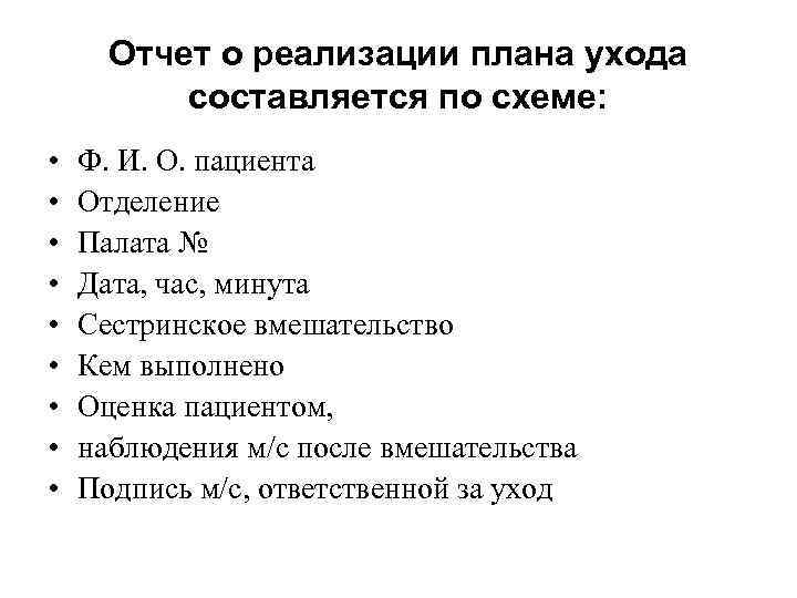 Отчет о реализации плана ухода составляется по схеме: • • • Ф. И. О.