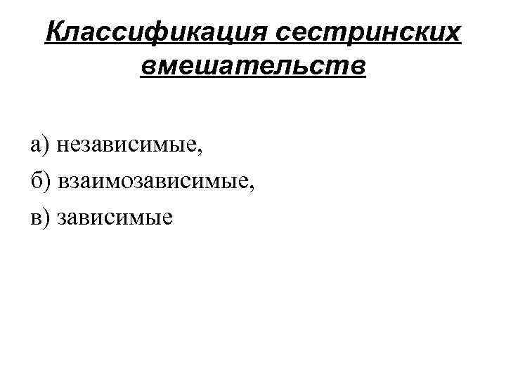 Классификация сестринских вмешательств а) независимые, б) взаимозависимые, в) зависимые 