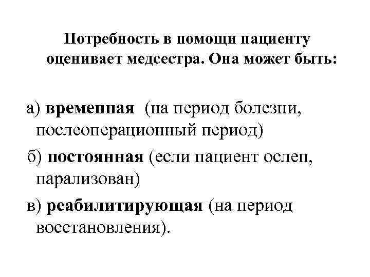  Потребность в помощи пациенту оценивает медсестра. Она может быть: а) временная (на период