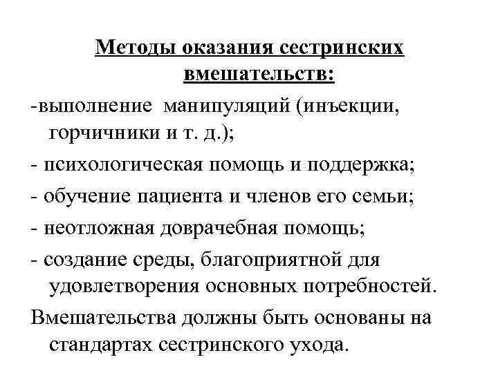 Методы оказания сестринских вмешательств: -выполнение манипуляций (инъекции, горчичники и т. д. ); - психологическая