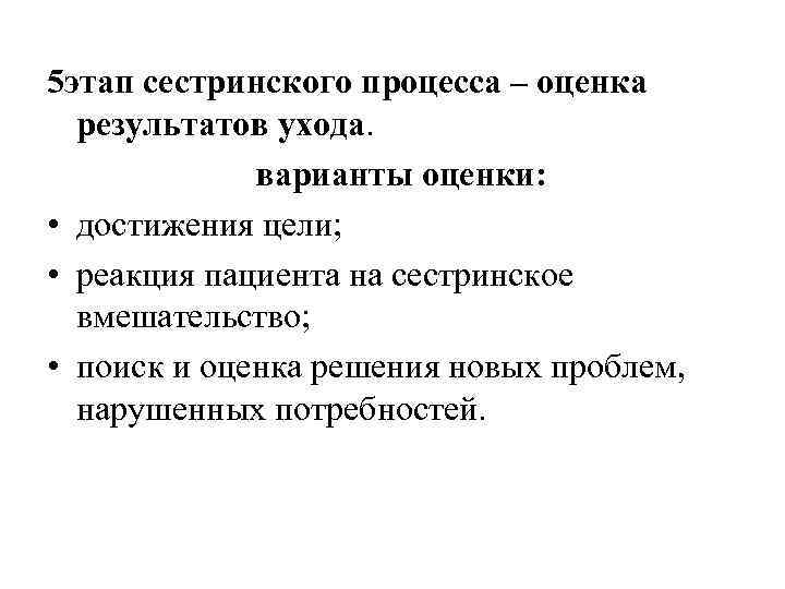 5 этап сестринского процесса – оценка результатов ухода. варианты оценки: • достижения цели; •