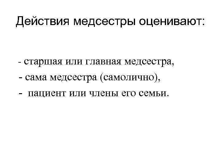 Действия медсестры оценивают: - старшая или главная медсестра, - сама медсестра (самолично), - пациент