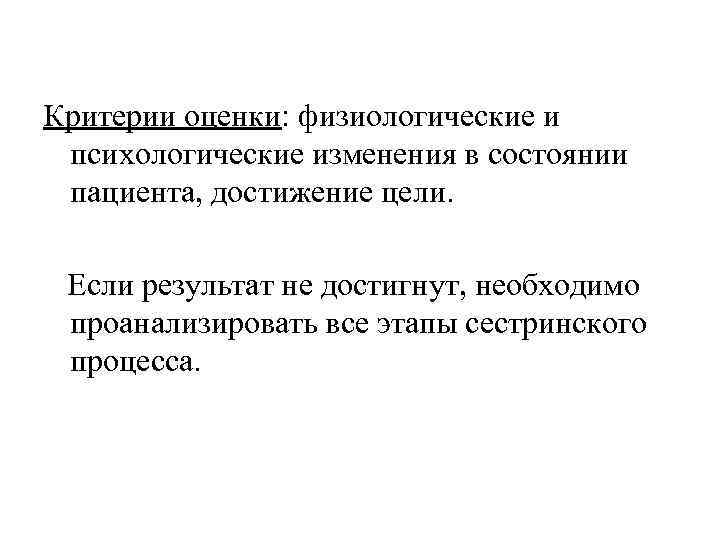 Критерии оценки: физиологические и психологические изменения в состоянии пациента, достижение цели. Если результат не