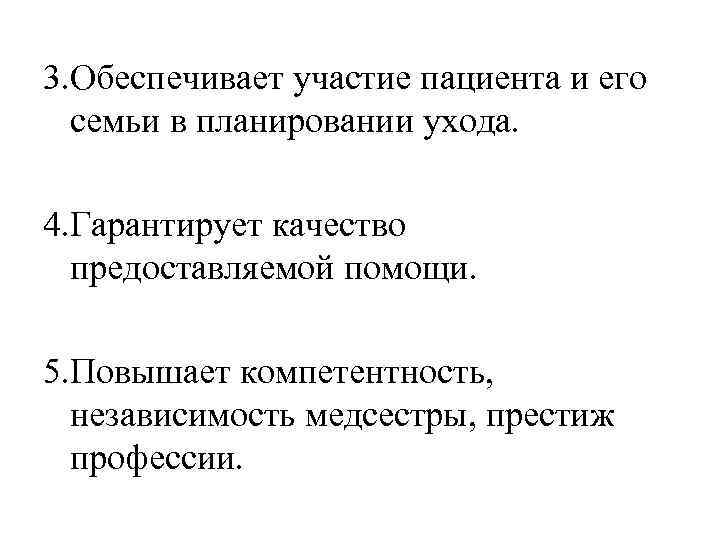 3. Обеспечивает участие пациента и его семьи в планировании ухода. 4. Гарантирует качество предоставляемой