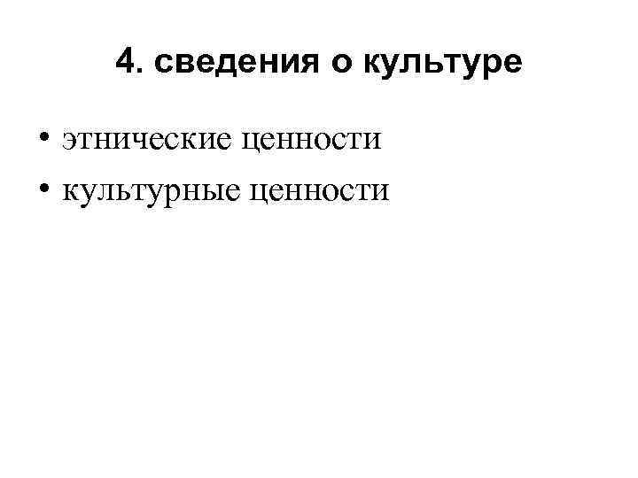 4. сведения о культуре • этнические ценности • культурные ценности 