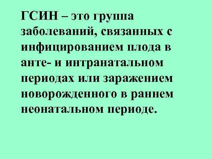 ГСИН – это группа заболеваний, связанных с инфицированием плода в анте- и интранатальном периодах