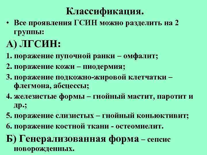 Классификация. • Все проявления ГСИН можно разделить на 2 группы: А) ЛГСИН: 1. поражение