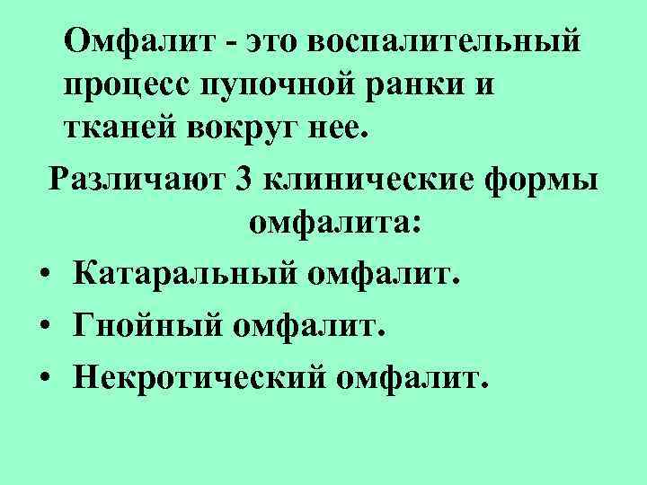 Омфалит - это воспалительный процесс пупочной ранки и тканей вокруг нее. Различают 3 клинические