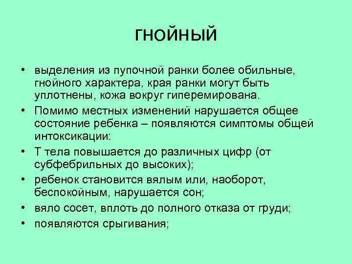 гнойный • выделения из пупочной ранки более обильные, гнойного характера, края ранки могут быть