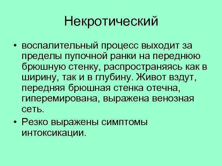 Некротический • воспалительный процесс выходит за пределы пупочной ранки на переднюю брюшную стенку, распространяясь