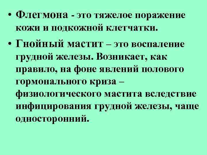  • Флегмона - это тяжелое поражение кожи и подкожной клетчатки. • Гнойный мастит