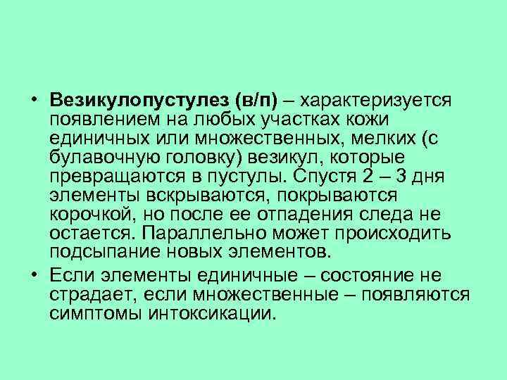  • Везикулопустулез (в/п) – характеризуется появлением на любых участках кожи единичных или множественных,