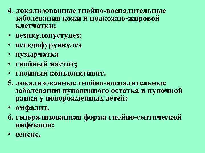 4. локализованные гнойно-воспалительные заболевания кожи и подкожно-жировой клетчатки: • везикулопустулез; • псевдофурункулез • пузырчатка