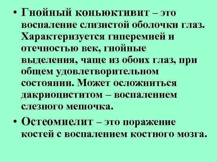  • Гнойный коньюктивит – это воспаление слизистой оболочки глаз. Характеризуется гиперемией и отечностью