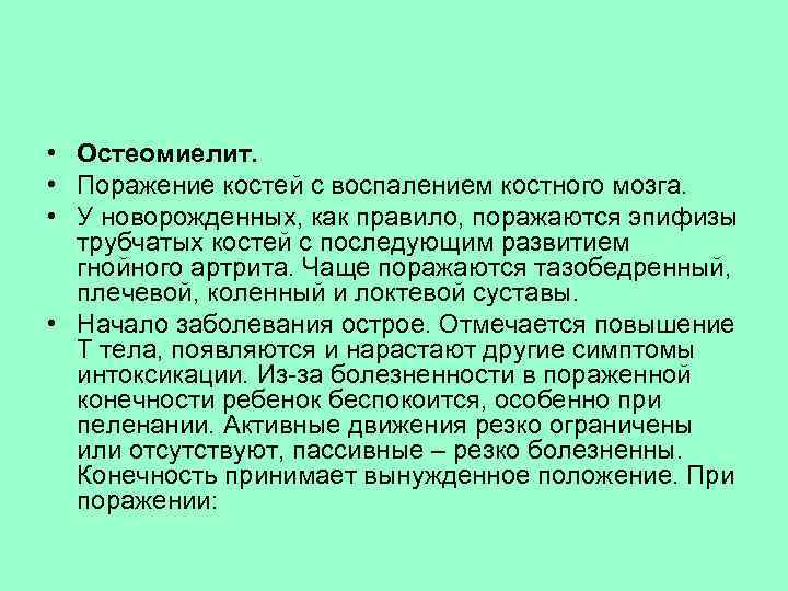  • Остеомиелит. • Поражение костей с воспалением костного мозга. • У новорожденных, как