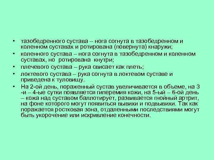  • тазобедренного сустава – нога согнута в тазобедренном и коленном суставах и ротирована