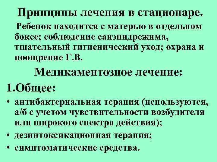 Принципы лечения в стационаре. Ребенок находится с матерью в отдельном боксе; соблюдение санэпидрежима, тщательный