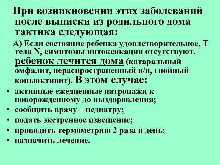 При возникновении этих заболеваний после выписки из родильного дома тактика следующая: • • •