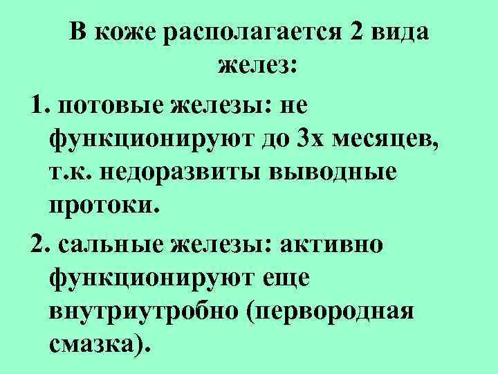 В коже располагается 2 вида желез: 1. потовые железы: не функционируют до 3 х