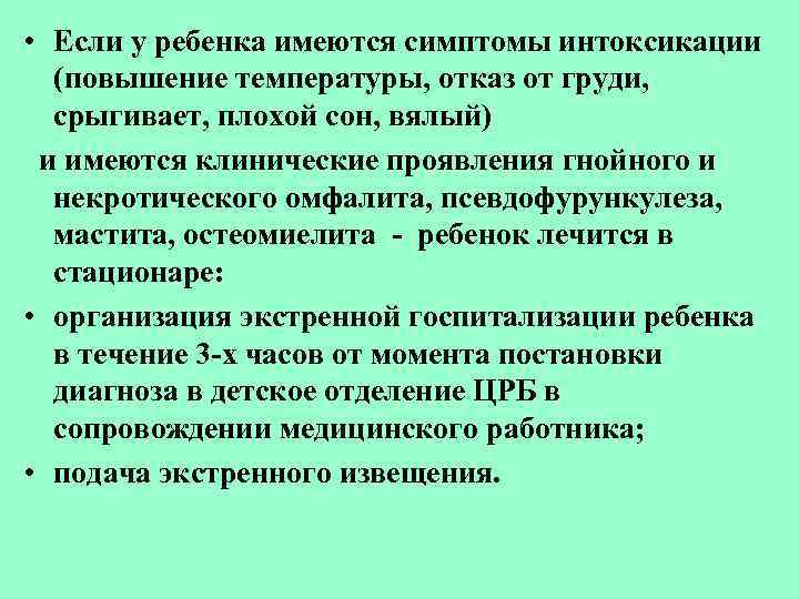  • Если у ребенка имеются симптомы интоксикации (повышение температуры, отказ от груди, срыгивает,