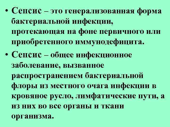  • Сепсис – это генерализованная форма бактериальной инфекции, протекающая на фоне первичного или